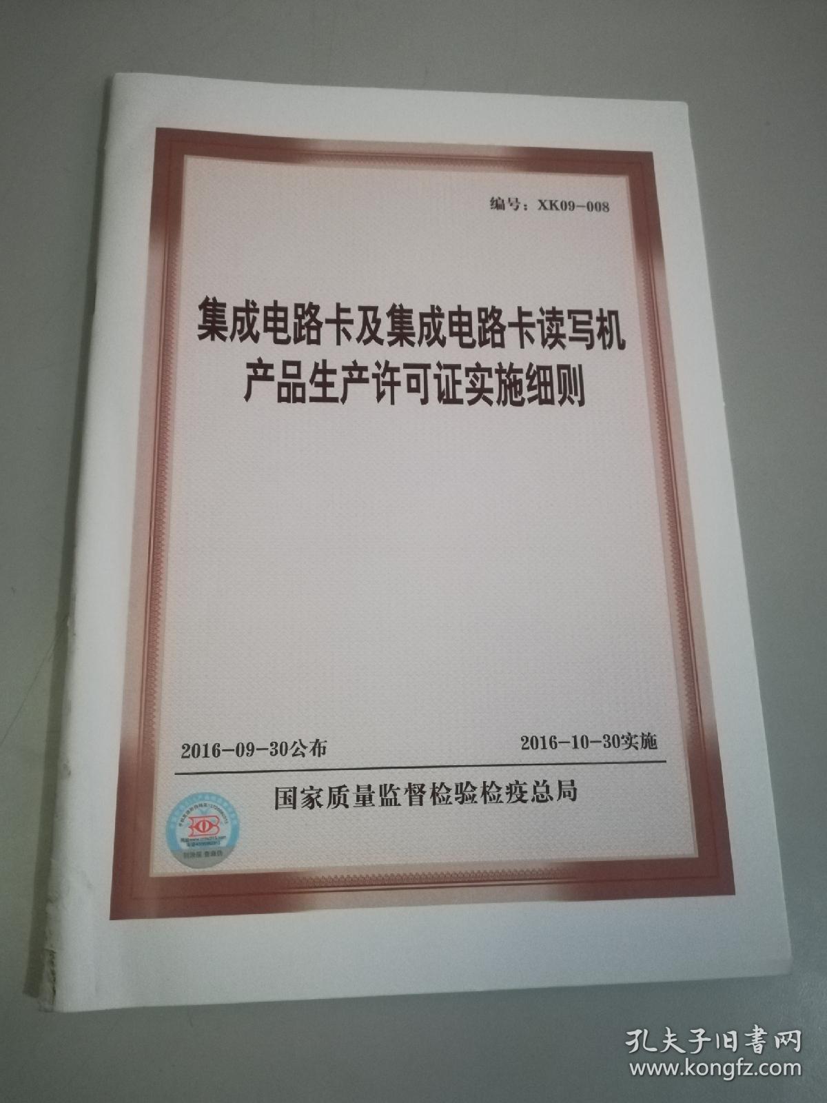 集成電路卡及集成電路卡讀寫機(jī)產(chǎn)品生產(chǎn)許可證實(shí)施細(xì)節(jié)解析（編號(hào) XK09-008）